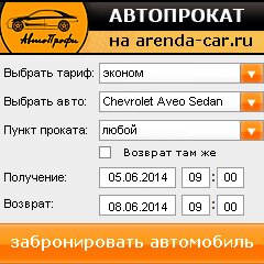 виджет с расчетом стоимости авто аренды от АрендаАвто-чрш
